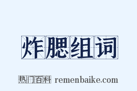 炸腮组词是什么意思的图片
